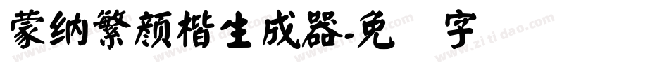 蒙納繁顏楷生成器字体转换