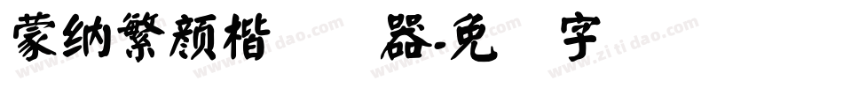 蒙納繁顏楷转换器字体转换
