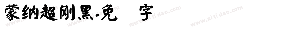 蒙納超剛黑字体转换