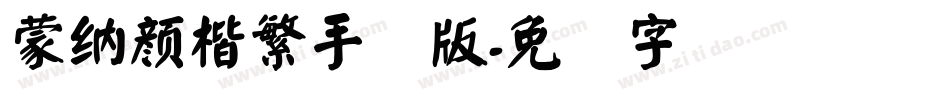 蒙納顏楷繁手机版字体转换