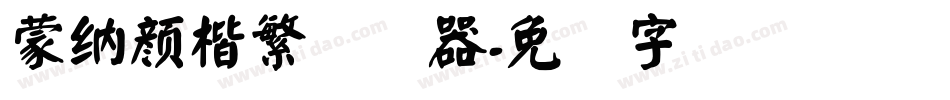 蒙納顏楷繁转换器字体转换