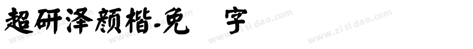 超研澤顏楷字体转换