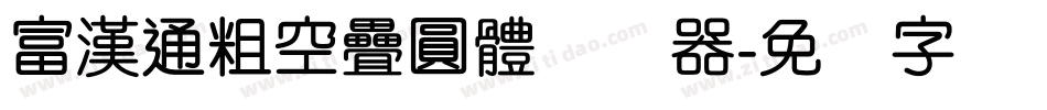 富漢通粗空疊圓體转换器字体转换