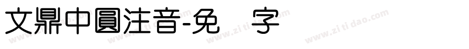 文鼎中圓注音字体转换