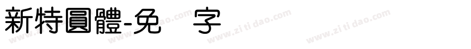新特圓體字体转换