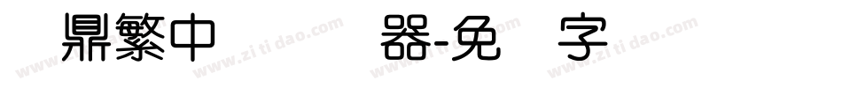 汉鼎繁中变转换器字体转换
