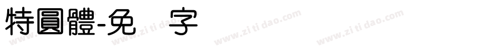 特圓體字体转换