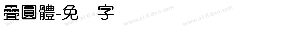 疊圓體字体转换