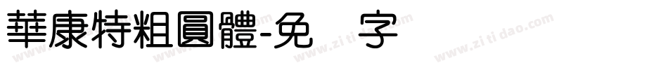 華康特粗圓體字体转换