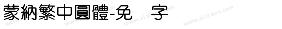 蒙納繁中圓體字体转换