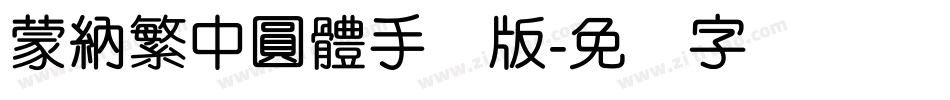 蒙納繁中圓體手机版字体转换