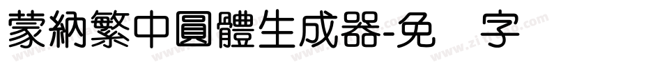 蒙納繁中圓體生成器字体转换
