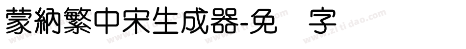 蒙納繁中宋生成器字体转换