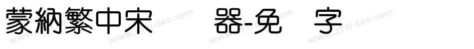 蒙納繁中宋转换器字体转换