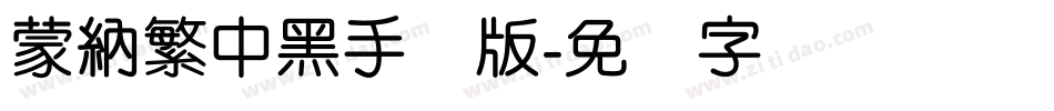蒙納繁中黑手机版字体转换