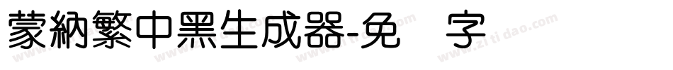蒙納繁中黑生成器字体转换