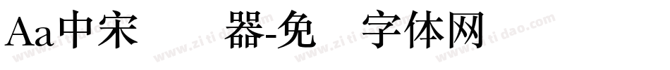 Aa中宋转换器字体转换