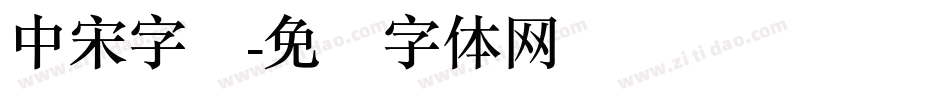 中宋字库字体转换