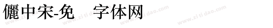 儷中宋字体转换