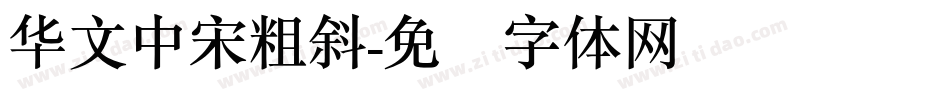 华文中宋粗斜字体转换