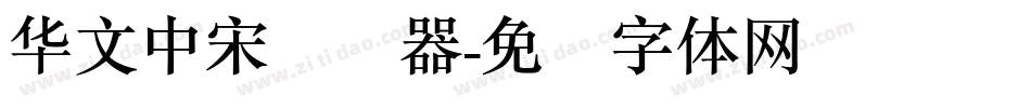 华文中宋转换器字体转换