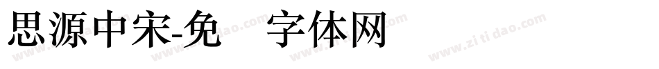 思源中宋字体转换