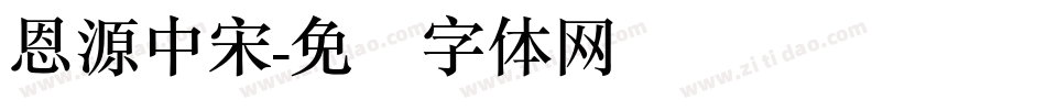恩源中宋字体转换