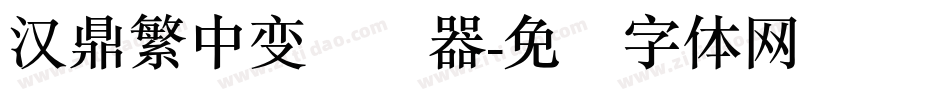汉鼎繁中变转换器字体转换