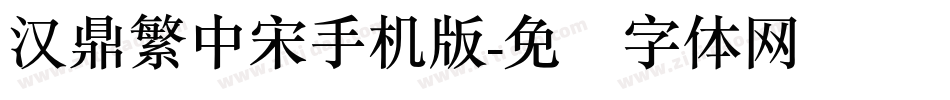 汉鼎繁中宋手机版字体转换
