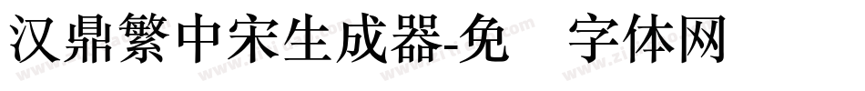 汉鼎繁中宋生成器字体转换
