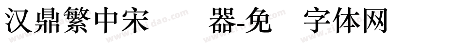 汉鼎繁中宋转换器字体转换