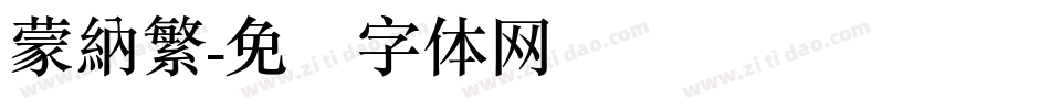 蒙納繁字体转换