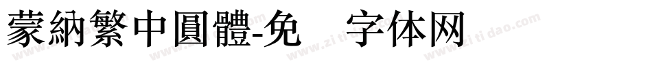 蒙納繁中圓體字体转换