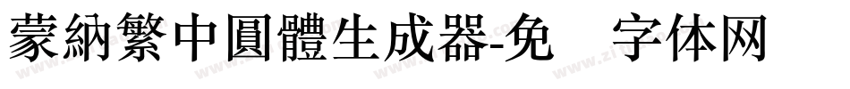 蒙納繁中圓體生成器字体转换