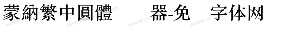 蒙納繁中圓體转换器字体转换