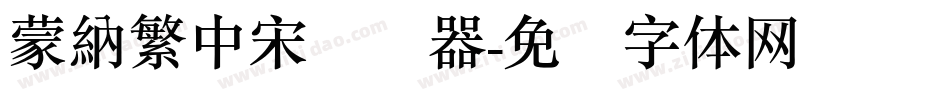 蒙納繁中宋转换器字体转换