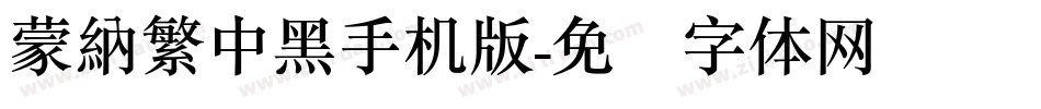 蒙納繁中黑手机版字体转换