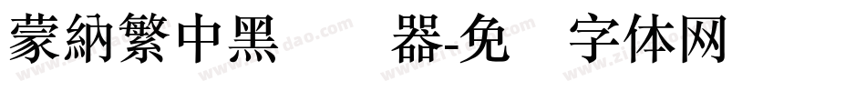 蒙納繁中黑转换器字体转换