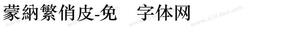 蒙納繁俏皮字体转换