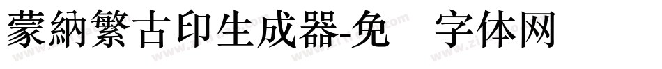 蒙納繁古印生成器字体转换