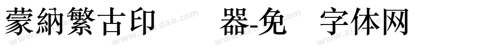 蒙納繁古印转换器字体转换
