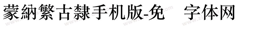 蒙納繁古隸手机版字体转换
