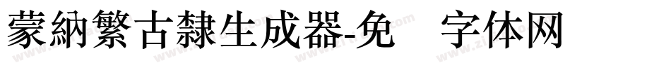 蒙納繁古隸生成器字体转换