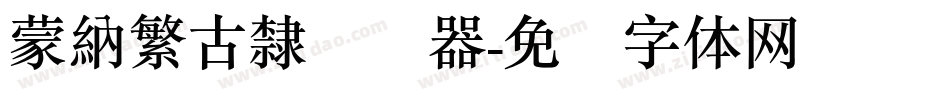 蒙納繁古隸转换器字体转换