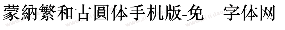 蒙納繁和古圓体手机版字体转换