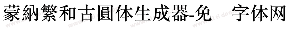 蒙納繁和古圓体生成器字体转换