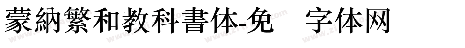 蒙納繁和教科書体字体转换