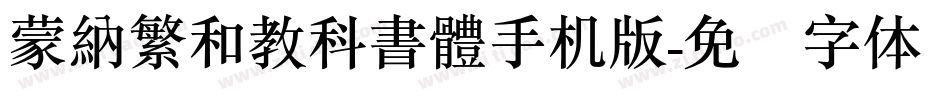 蒙納繁和教科書體手机版字体转换