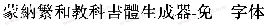 蒙納繁和教科書體生成器字体转换