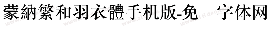 蒙納繁和羽衣體手机版字体转换